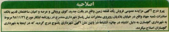 اصلاحیه مزایده,مزایده فروش یک قطعه زمین