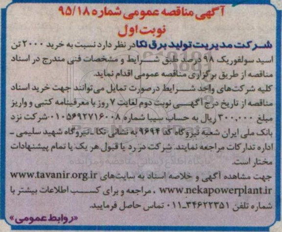 آگهی مناقصه عمومی  , مناقصه نسبت به خرید 2000 تن اسید سولفوریک 98 درصد 