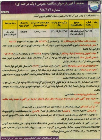 آگهی فراخوان مناقصه عمومی, فراخوان مناقصه اجرای تصفیه خانه فاضلاب شهر چرام  تجدید 