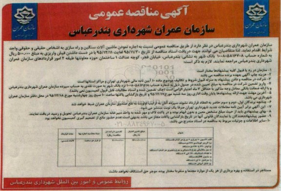 آگهی مناقصه عمومی , مناقصه اجاره نمودن ماشین آلات سنگین و راه سازی 