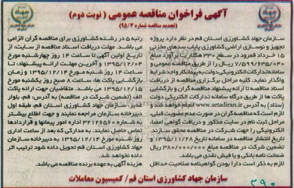 مناقصه ، تجدید مناقصه پروژه تجهیز و نوسازی اراضی کشاورزی پایاب سدهای مخزنی نوبت دوم 