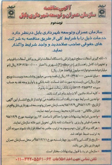 آگهی مناقصه , مناقصه لکه گیری آسفالت سطح شهر نوبت دوم 