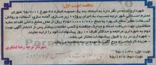 مناقصه  ، مناقصه پروژه زیرسازی ، آماده سازی و آسفالت روکش