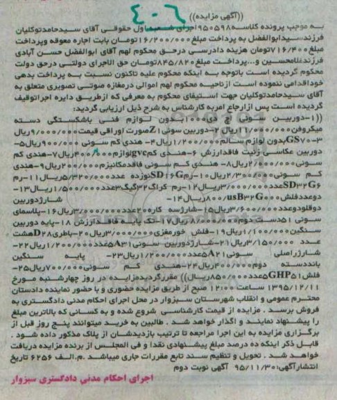آگهی مزایده, مزایده دوربین سونی اچ دی و ...