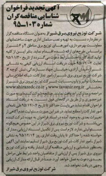 آگهی تجدید فراخوان شناسایی مناقصه گران ,  تجدید فراخوان تهیه و نصب مبلمان اداری   95.11.30