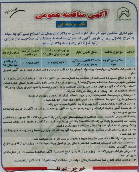 آگهی مناقصه عمومی, مناقصه واگذاری عملیات اصلاح مسیر کوچه  - نوبت دوم 