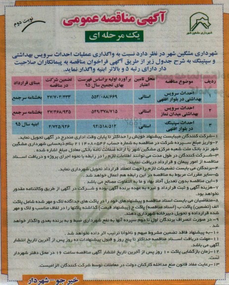 آگهی مناقصه عمومی, مناقصه واگذاری عملیات احداث سرویس بهداشتی و سپتینگ- نوبت دوم 