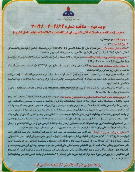 مناقصه, مناقصه خرید 5 دستگاه درب ایستگاه آتش نشانی برای ایستگاه شماره 2 پالایشگاه - نوبت دوم 