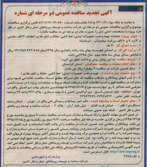 آگهی مناقصه عمومی, مناقصه  عملیات تهیه و نصب تجهیزات ایمنی تجدید 