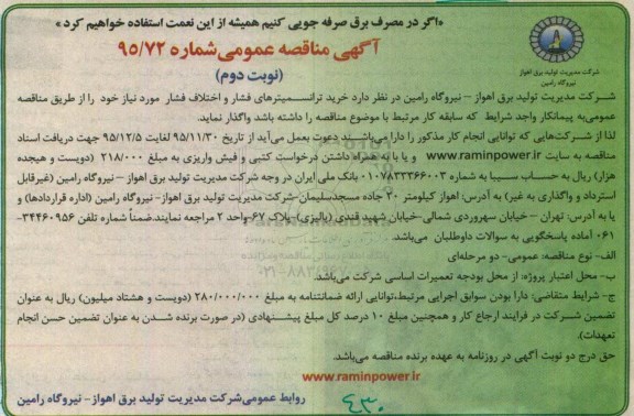 آگهی مناقصه عمومی,مناقصه خرید ترانسمیترهای فشار و اختلاف فشار نوبت دوم 