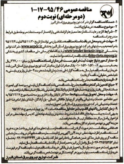 مناقصه عمومی دو مرحله ای , مناقصه خرید انواع بالاست نوبت دوم 