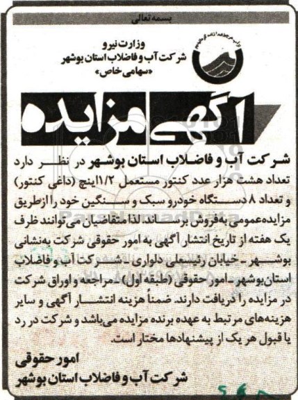 آگهی مزایده,مزایده تعداد هشت هزار عدد کنتور مستعمل
