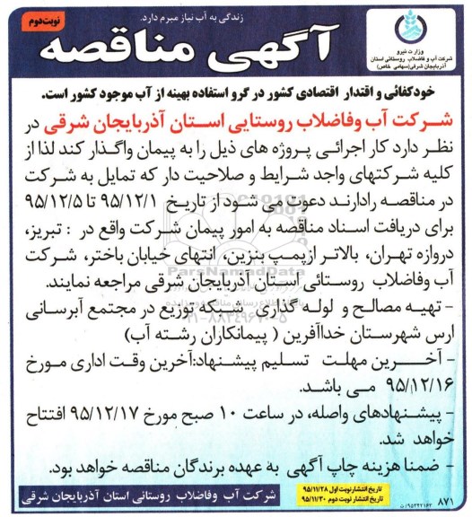 مناقصه تهیه مصالح و لوله گذاری شبکه توزیع در مجتمع آبرسانی ارس  ... نوبت دوم 