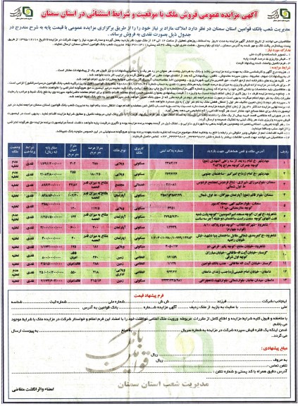مزایده,مزایده فروش املاک مازاد بر نیاز بصورت نقدی