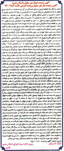 مزایده,مزایده ششدانگ زمین با بنای احداثی در ان 300متر