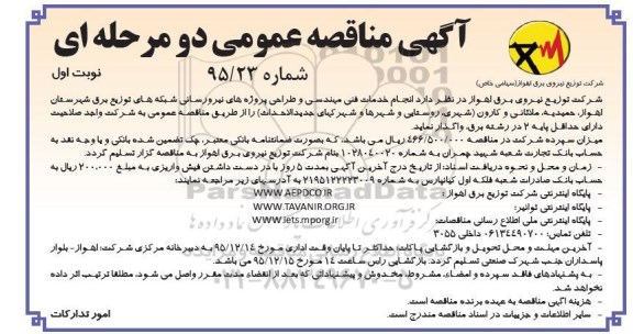 مناقصه عمومی , مناقصه انجام خدمات فنی مهندسی و طراحی پروژه های نیرورسانی شبکه ...