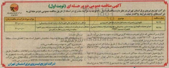 مناقصه ، مناقصه  نگهداری و تعمیرات سخت افزارها و شبکه های کامپیوتری....