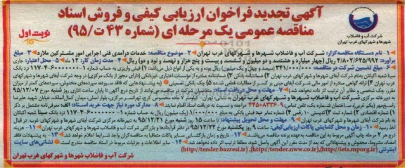 تجدید فراخوان ارزیابی کیفی و فروش اشناد مناقصه عمومی یک مرحله ای , فراخوان خدمات درآمدی فنی اجرایی امور مشترکین ملارد 