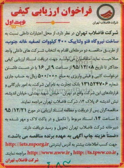 فراخوان ارزیابی کیفی,فراخوان ساخت نیروگاه فتوولتاییک 400 کیلووات 