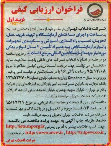 فراخوان ارزیابی کیفی,فراخوان ساخت و اجرای ساختمان آزمایشگاه