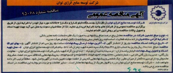 آگهی مناقصه عمومی , مناقصه 5 دستگاه تابلو شارژ 24 کاناله
