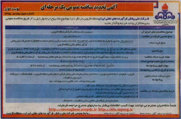 آگهی تجدید مناقصه عمومی یک مرحله ای , مناقصه سرویس ایاب و ذهاب کارکنان منطقه قزوین تجدید