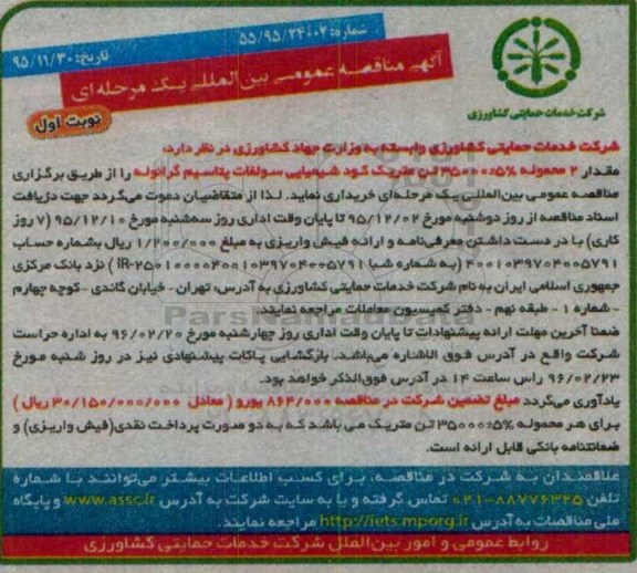 آگهی مناقصه عمومی بین المللی یک مرحله ای , مناقصه مقدار 2 محموله 5%±35000 تن متریک کود شیمیایی