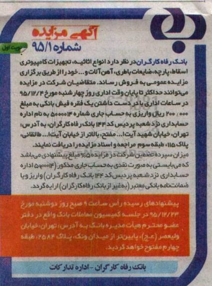آگهی مزایده, مزایده فروش انواع اثاثیه، تجهیزات کامپیوتری اسقاط و ...