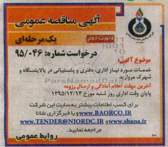آگهی مناقصه عمومی, مناقصه خدمات مورد نیاز اداری,دفتری و پشتیبانی- نوبت دوم 