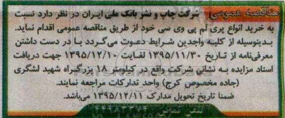  مناقصه عمومی  , مناقصه خرید پری لم پی وی سی -95.11.30