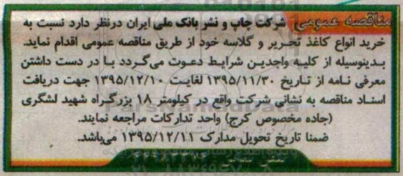 مناقصه عمومی , مناقصه خرید کاغذ تحریر و گلاسه 95.11.30