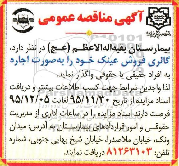 مزایده, مزایده اجاره گالری فروش عینک 