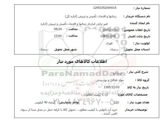 استعلام خرید آرد 