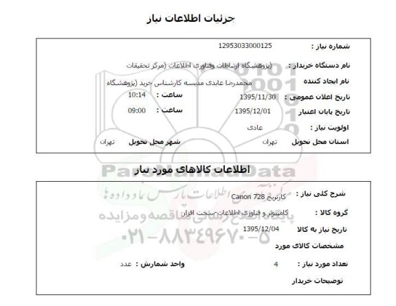 استعلام ,استعلام کارتریج CANON 728