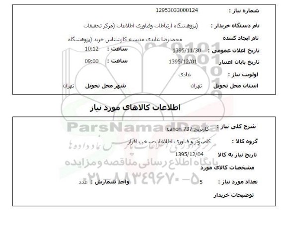 استعلام ,استعلام کارتریج CANON 737