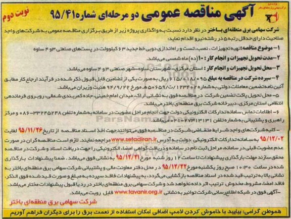 آگهی مناقصه عمومی دو مرحله ای , مناقصه تهیه تجهیزات ، نصب ، تست و راه اندازی دوبی خط جدید - نوبت دوم 
