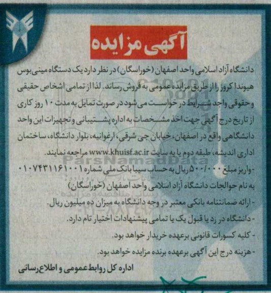 آگهی مزایده, مزایده فروش  یک دستگاه مینی بوس هیوندا کروز 