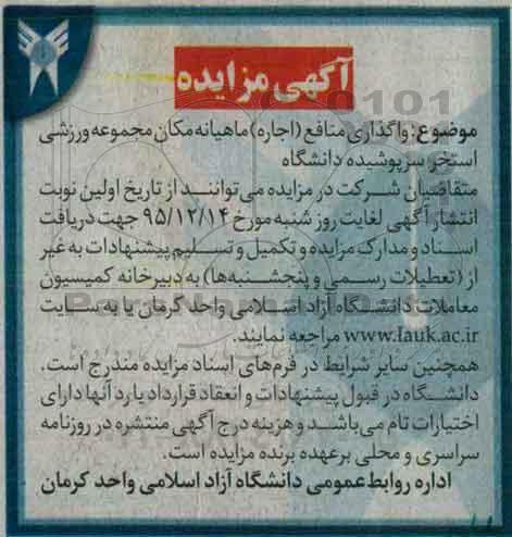 آگهی مزایده, مزایده واگذاری منافع (اجاره) ماهیانه مکان مجموعه ورزشی استخر سرپوشیده