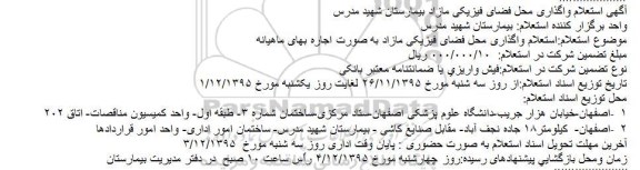 آگهی استعلام واگذاری محل فضای فیزیکی مازاد بیمارستان