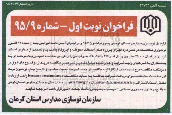 فراخوان ،فراخوان اجرای پروژه های آسفالت محوطه و ایزوگام پشت بام  