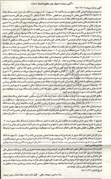 مزایده,مزایده 14 سهم از 40 سهم سه دانگ مشاع از ششدانگ پلاک