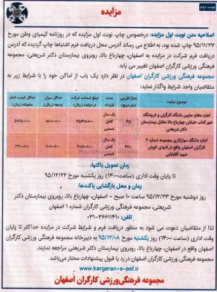مزایده , اصلاحیه مزایده اجاره مغازه مابین باشگاه کارگران و فروشگاه شهر کتاب نوبت دوم 
