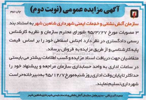 آگهی مزایده عمومی , مزایده فروش اجناس اسقاطی نوبت دوم چاپ دوم