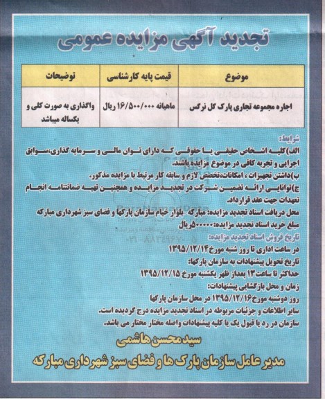 تجدید آگهی مزایده عمومی ,اجاره مجموعه تجاری پارگ گل نرگس
