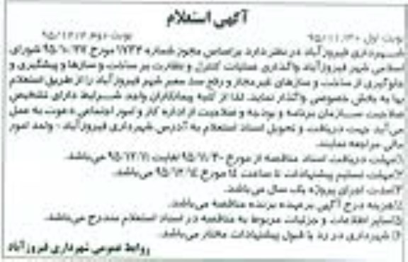 استعلام , استعلام واگذاری عملیات کنترل و نظارت  ... نوبت اول