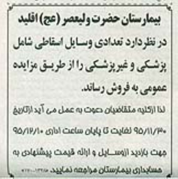 مزایده,مزایده فروش تعدادی وسایل اسقاطی شامل پزشکی و غیر پزشکی