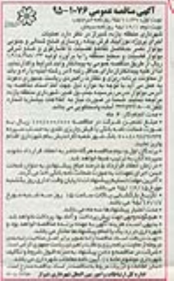 مناقصه عمومی , مناقصه عمومی عملیات اجرایی پروژه موزاییک فرش پیاده روسازی.....