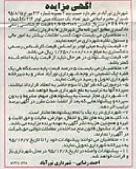 آگهی مزایده , مزایده فروش تعداد یک دستگاه مینی لودر LG312 95/11/30
