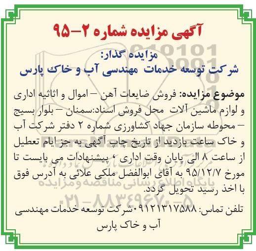 آگهی مزایده,مزایده فروش ضایعات آهن
