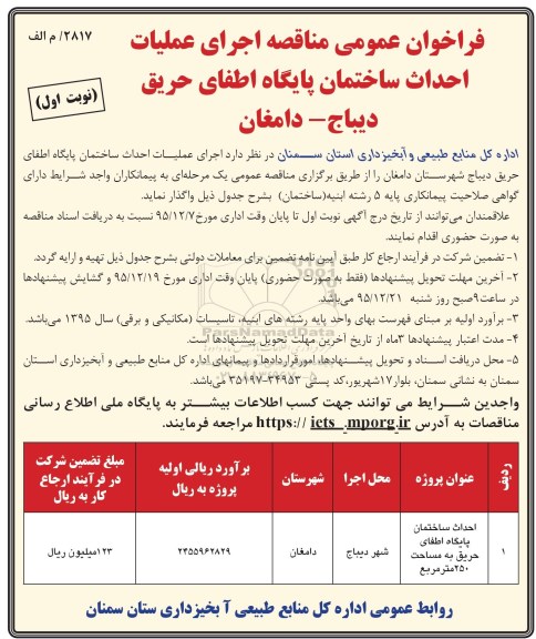 فراخوان مناقصه عمومی,فراخوان اجرای عملیات احداث ساختمان پایگاه اطفای حریق 